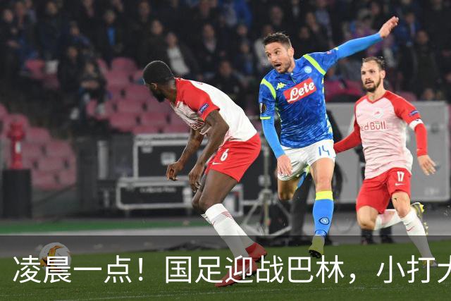 凌晨一点！国足迎战巴林，小打大已取两连胜，赢球=头名出线进四强