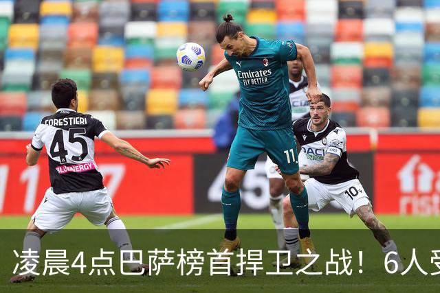 凌晨4点巴萨榜首捍卫之战！6人受伤缺席 三巨头vs前皇马7号