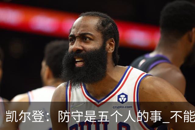 凯尔登：防守是五个人的事 不能把压力全丢给科内特