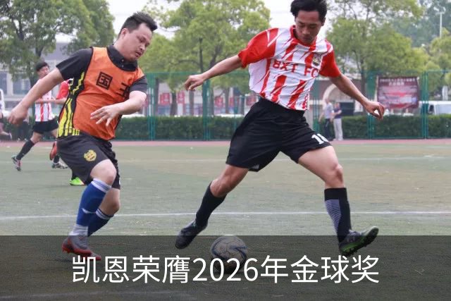 凯恩荣膺2026年金球奖