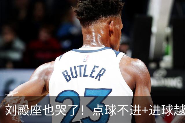 刘殿座也哭了！点球不进+进球越位，成都蓉城再丢赛点0-1大连英博