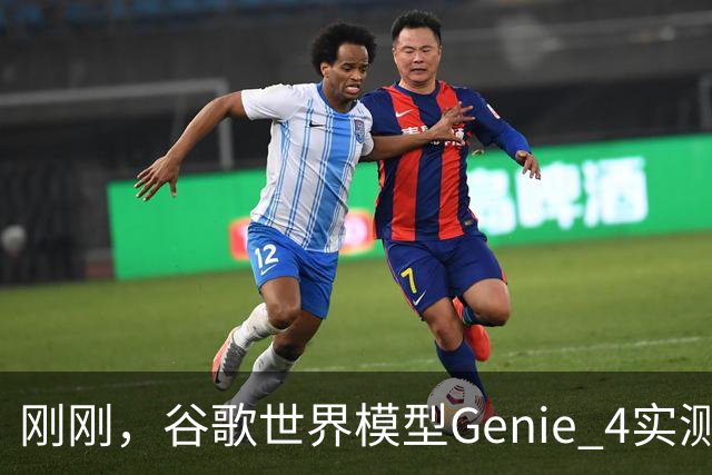 刚刚，谷歌世界模型Genie 4实测！30秒生成游戏，24帧实时交互、边玩边改