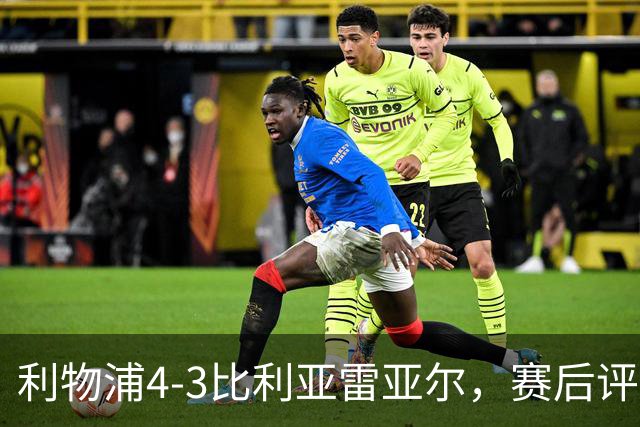 利物浦4-3比利亚雷亚尔，赛后评分浮出水面