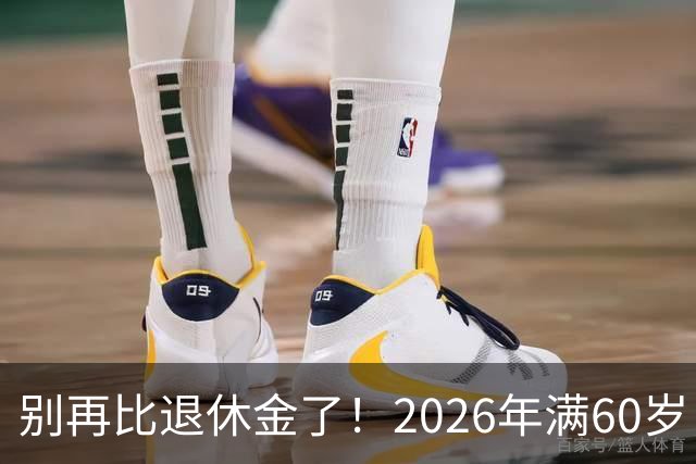 别再比退休金了！2026年满60岁，拿到这个数就偷着乐吧