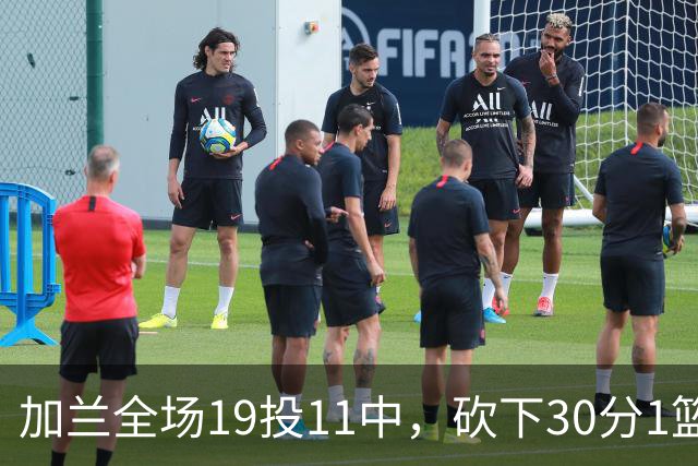 加兰全场19投11中，砍下30分1篮板4助攻1抢断