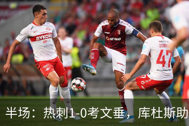 半场：热刺1-0考文垂，库杜斯助攻，麦迪逊破门