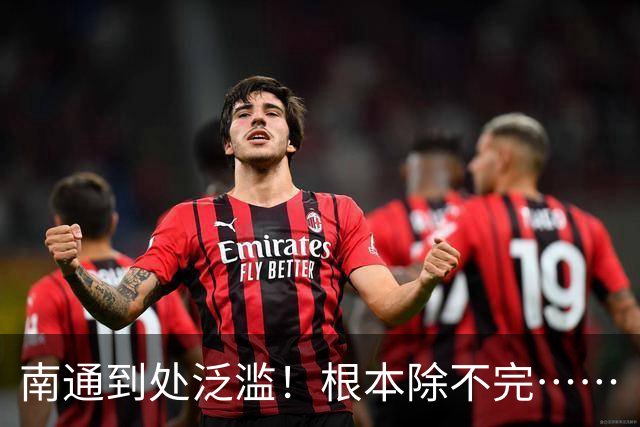 南通到处泛滥！根本除不完……