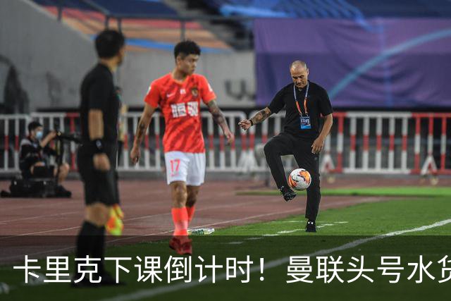 卡里克下课倒计时！曼联头号水货该跟着走人！30 次丢球彻底露馅