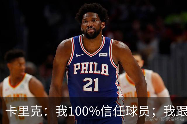 卡里克：我100%信任球员；我跟爵爷和索尔斯克亚有频繁的沟通