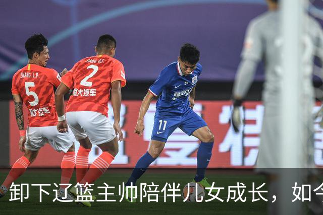 卸下辽篮主帅陪伴儿女成长，如今他事业再攀新高峰，孩子也很争气