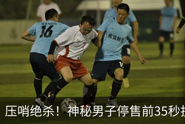 压哨绝杀！神秘男子停售前35秒投注揽9597万巨奖