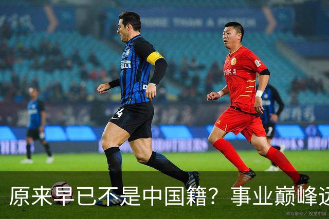原来早已不是中国籍？事业巅峰远赴美国，被老外“玩腻”晚年回国