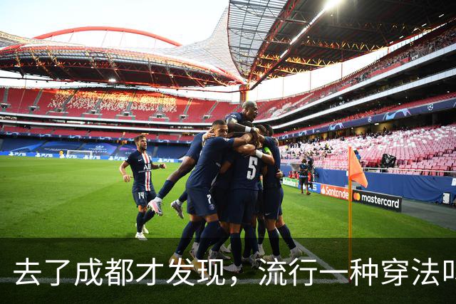 去了成都才发现，流行一种穿法叫：“阔腿裤+平底鞋”，时髦高级