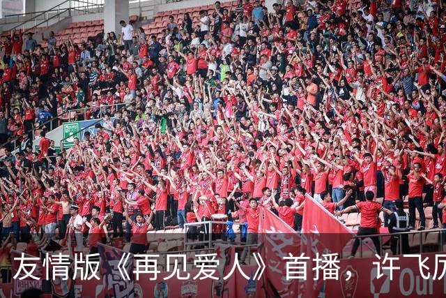 友情版《再见爱人》首播，许飞厉娜差点打起来，看得我脑瓜子嗡嗡的