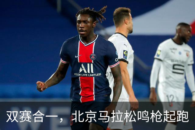 双赛合一，北京马拉松鸣枪起跑