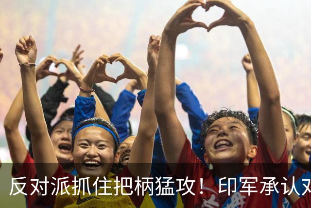 反对派抓住把柄猛攻！印军承认对华劣势，莫迪沉默反成最大软肋！