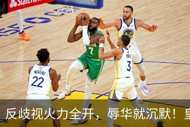 反歧视火力全开，辱华就沉默！皇马这套“双标”大家该看清了！