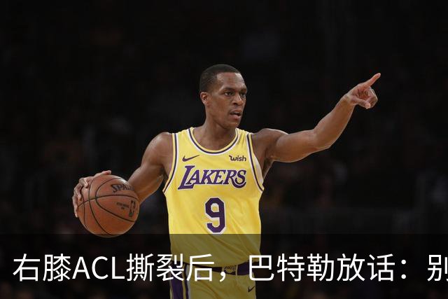 右膝ACL撕裂后，巴特勒放话：别以为我会变成废柴球员