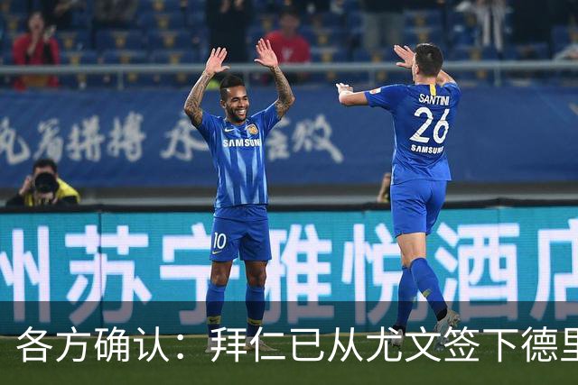 各方确认：拜仁已从尤文签下德里赫特 总价8000万