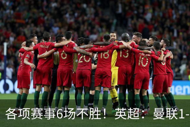各项赛事6场不胜！英超：曼联1-1利兹联7轮7分 姆伯莫破门