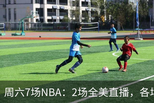 周六7场NBA：2场全美直播，各场流媒体一览