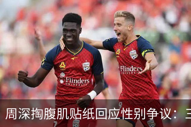 周深掏腹肌贴纸回应性别争议：三秒钟整活如何消解十二年标签？