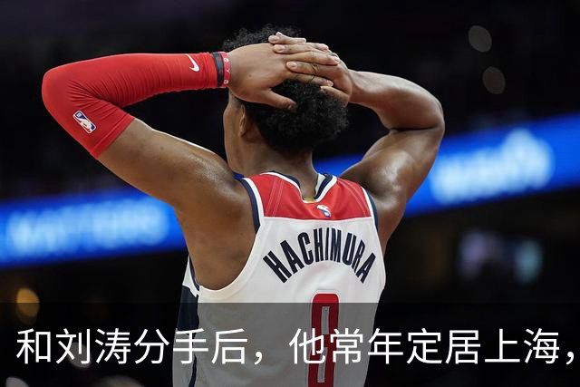 和刘涛分手后，他常年定居上海，如今身价过亿，年过60却依旧单身