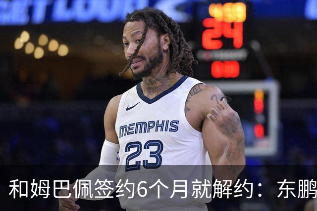 和姆巴佩签约6个月就解约：东鹏这笔代言费，到底亏了多少