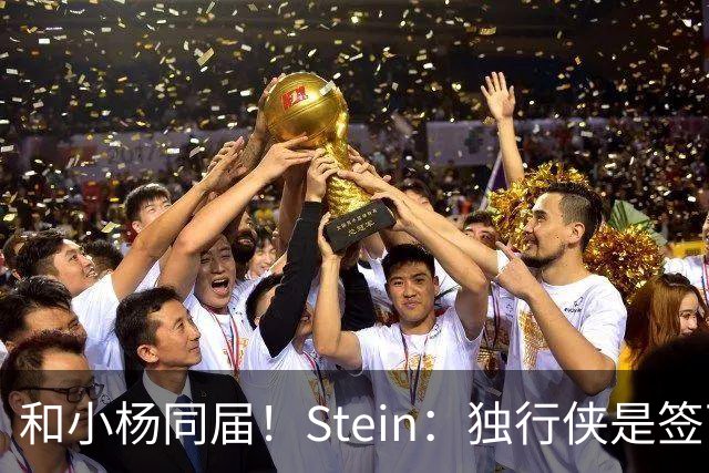 和小杨同届！Stein：独行侠是签下25年18号秀小克莱顿的领跑者