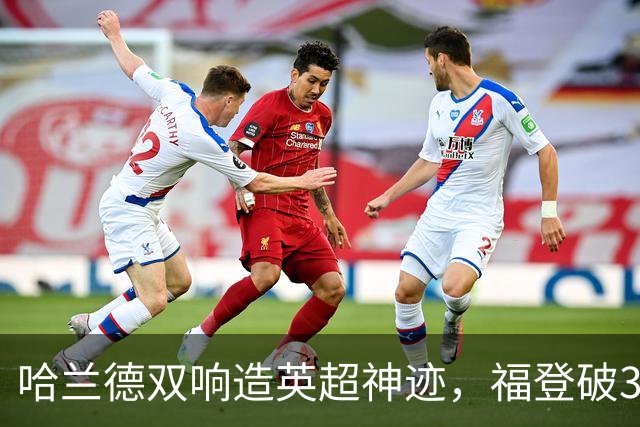 哈兰德双响造英超神迹，福登破307天球荒，曼城3-2全胜领跑