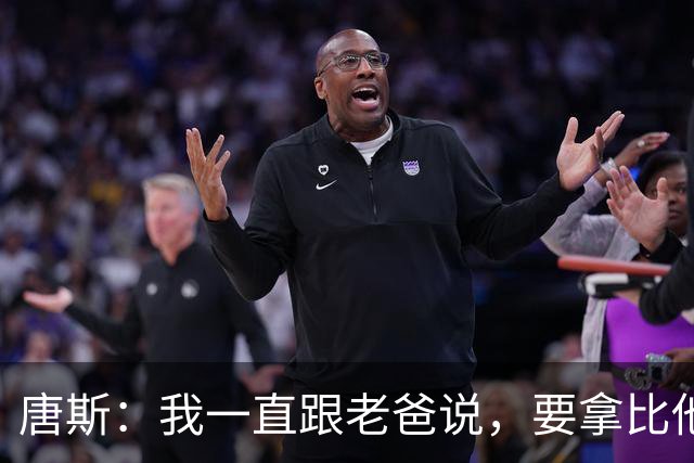 唐斯：我一直跟老爸说，要拿比他更多的戒指