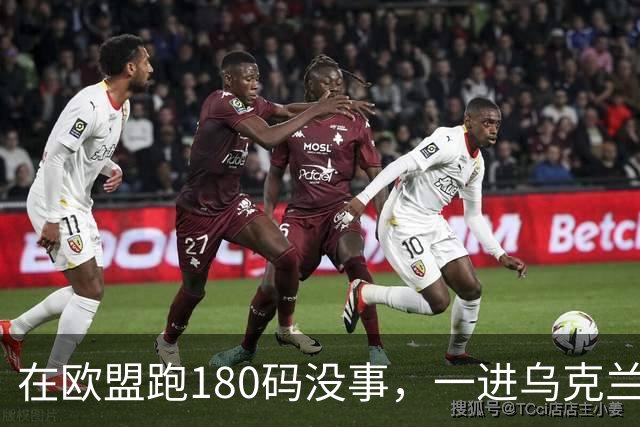在欧盟跑180码没事，一进乌克兰就断在161码