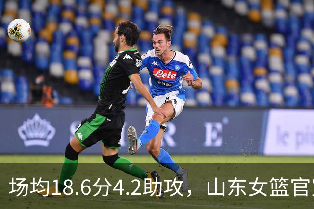 场均18.6分4.2助攻，山东女篮官宣签下WNBA首轮6号秀