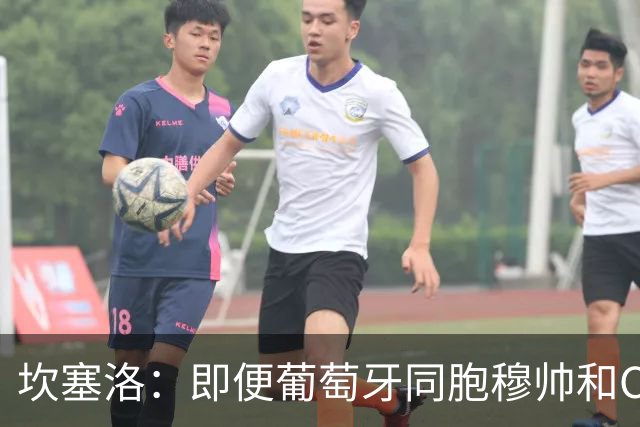 坎塞洛：即便葡萄牙同胞穆帅和C罗在皇马时，我也更支持巴萨