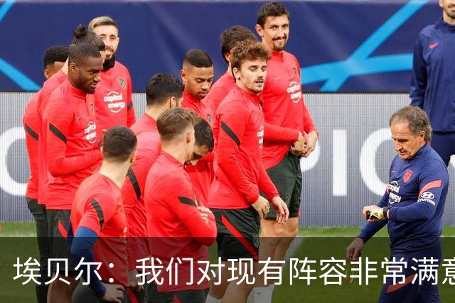 埃贝尔：我们对现有阵容非常满意，找不到冬窗买人的理由