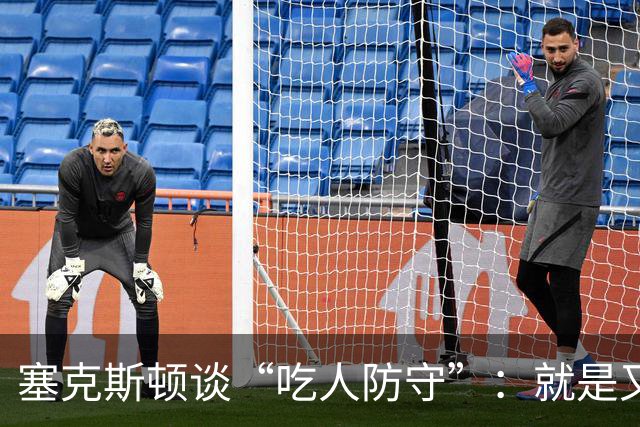 塞克斯顿谈“吃人防守”：就是又吼又笑 我知道对方不想承担压力