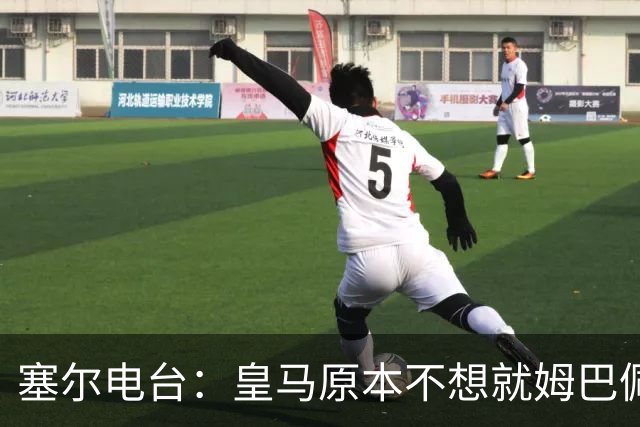 塞尔电台：皇马原本不想就姆巴佩事件发声明，因中国赞助约 2000 万欧被迫表态