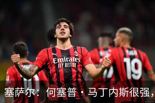 塞萨尔：何塞普·马丁内斯很强，但他脚下球的处理不如索默