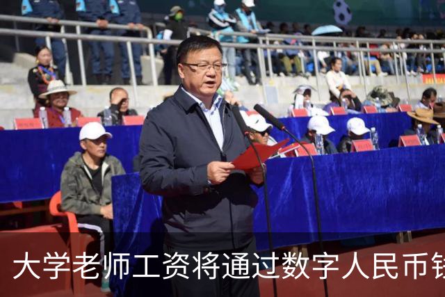 大学老师工资将通过数字人民币钱包发放，江苏多所高校收到通知