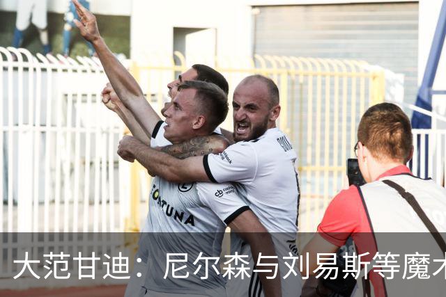 大范甘迪：尼尔森与刘易斯等魔术旧部能当高管是因球商与人格好