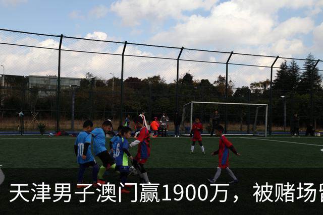 天津男子澳门赢1900万，被赌场留住喝茶3小时，结局？