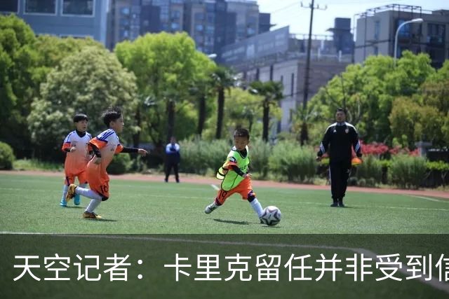 天空记者：卡里克留任并非受到信任，而是曼联没找到更好的方案