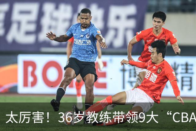 太厉害！36岁教练带领9大“CBA弃将” 掀翻2大冠军球队