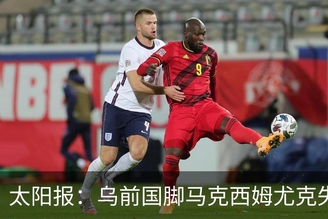 太阳报：乌前国脚马克西姆尤克失踪20个月后阵亡