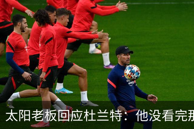 太阳老板回应杜兰特：他没看完那段视频