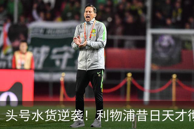 头号水货逆袭！利物浦昔日天才彻底失宠！再无安菲尔德出头之日