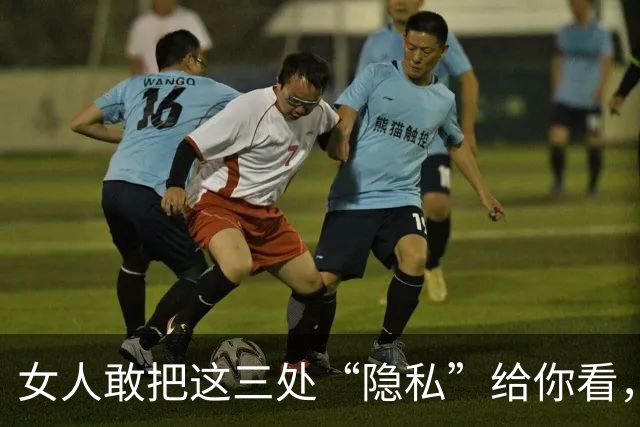 女人敢把这三处“隐私”给你看，不是让你控制，是给你机会守护！