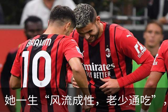 她一生“风流成性，老少通吃”，撩汉无数，现如今57岁依旧单身