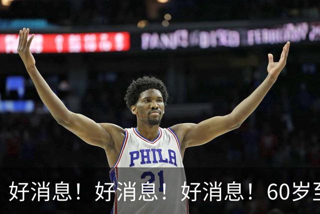 好消息！好消息！好消息！60岁至69岁朋友们都要记住可不要忘记…