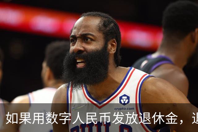 如果用数字人民币发放退休金，退休老人怎么办？